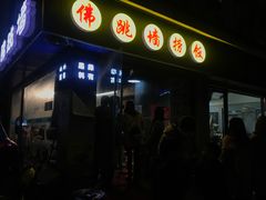 -佛跳墙捞饭(连目巷店)