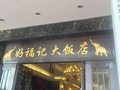 门面-好福记饭店(红梅公园店)