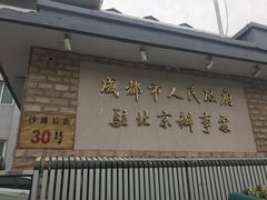 门面-成都驻京办餐厅(蜀都宾馆店)