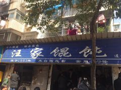门面-汪家馄饨(集庆路店)