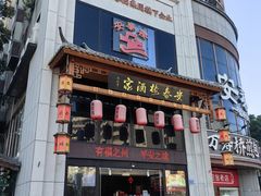 -安泰楼·佛跳墙创始人·传统闽味早茶·酒楼(三坊七巷闽菜地标店)