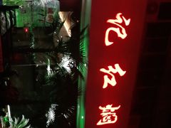 门面-葛记红焖羊肉(人民路店)
