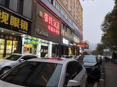 门面-张氏父子常德肠子馆(红星总店)