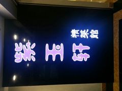 门面-紫玉轩精菜馆(东川路店)