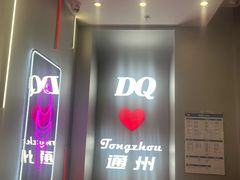 -DQ·蛋糕·冰淇淋(通州万达店)