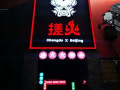 门面-搓火大都会(广安门总店)