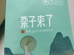 -栗子来了(正弘城店)