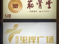 -筋骨堂热敷推拿按摩(翠华路店)