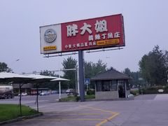 -胖大姐黄辣丁鱼庄(新津店)