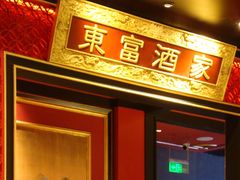 -东富酒家(龙湖西溪天街店)