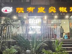 门面-陈有良尖椒鸡(渝中示范店)