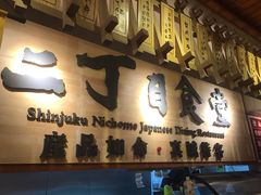 大堂-二丁目食堂(铁西万象汇店)