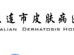 -大连市皮肤病医院