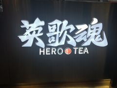 门面-英歌魂(龙洞店)