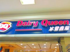 门面-DQ·蛋糕·冰淇淋(新佳丽店)