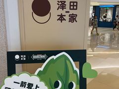 -泽田本家·铜锣烧(环贸店)
