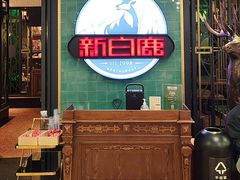 -新白鹿餐厅(爱琴海购物中心店)
