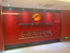 -芒果国际影城东风店