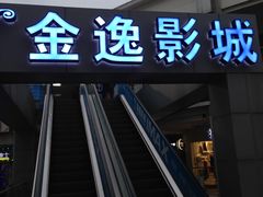 -金逸影城(明发店)