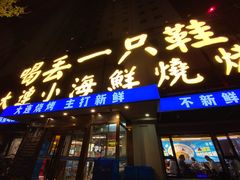 -喝丢一只鞋海鲜烧烤(北京街店)