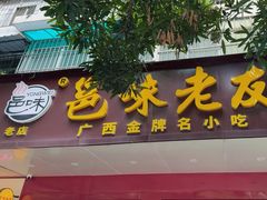 -邕味老友(人民西路店)