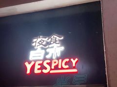 门面-夜食白市Yespicy·烧烤啤酒宵夜(番禺四海城店)