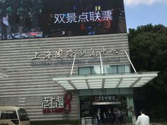 -东方明珠老上海8号餐厅
