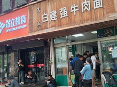 门面-清真·白建强牛肉面