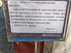 -北平图书馆旧址