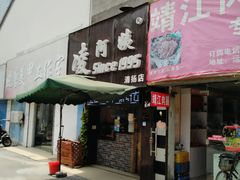 门面-凌阿姨·粢饭团(清扬路店)