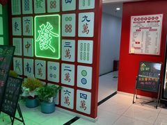 -和胜麻雀·棋牌室