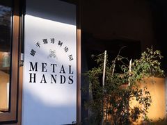 -METAL HANDS(五道营店)