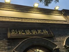 -彭记铁锅肥肠(东四总店)