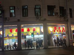 门面-百花传统甜品店(原址店)