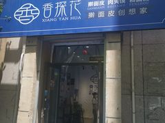 门面-香探花·擀面皮肉夹馍(北苑店)