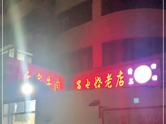 -清真·白家牛肉罩火烧老店(育才街店)