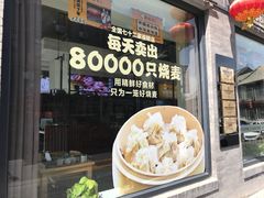 -老绥元烧麦·家常菜(大召店)
