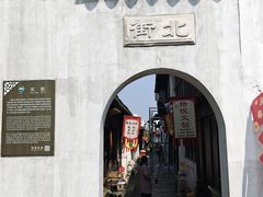 -张家港凤凰山景区恬庄古街