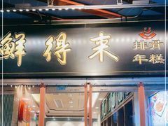 门面-鲜得来排骨年糕(豫园店)