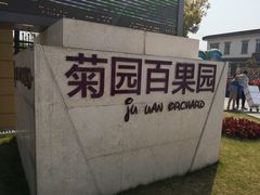 门面-菊园百果园