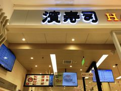 -濱寿司(高新伊藤店)