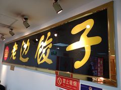 门面-老边饺子馆(北京南站1店)