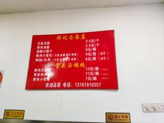 -祥记汤圆(东宝兴路店)