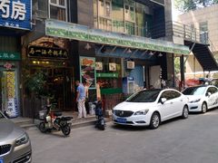门面-马一洒开锅羊肉清真餐厅(京汉店)