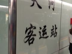 -天河客运站(地铁站)