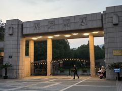 -浙江大学(玉泉校区)