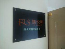 -佛伦斯私人定制烫染国际连锁