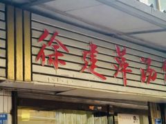 门面-徐建萍汤包(热河南路店)