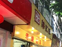 门面-海汇源老烧麦店(东大街总店)