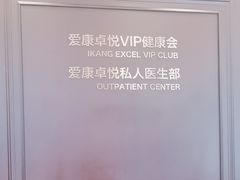 -爱康卓悦体检中心(陆家嘴分院)